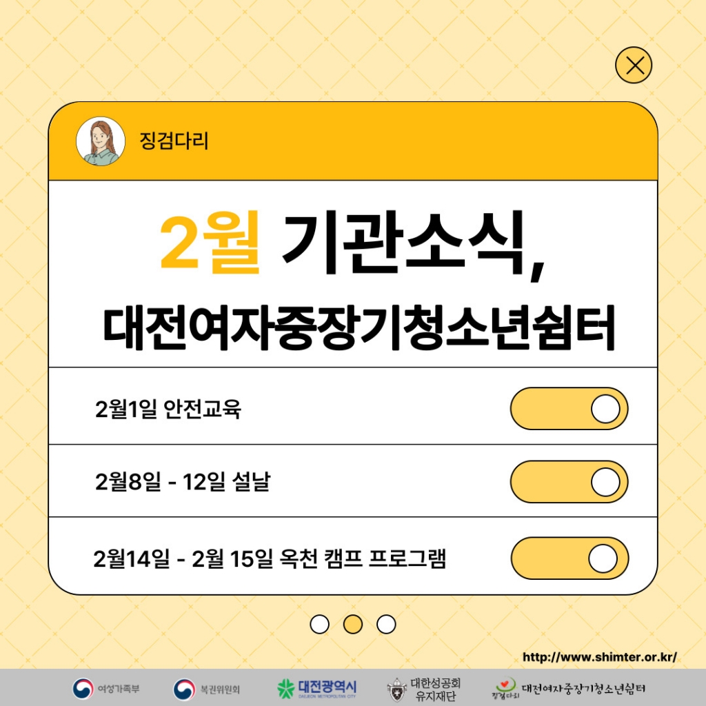 [대전여자중장기청소년쉼터] 2월 기관 소식