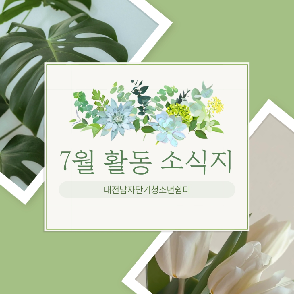 [대전남자단기청소년쉼터] 7월 소식지