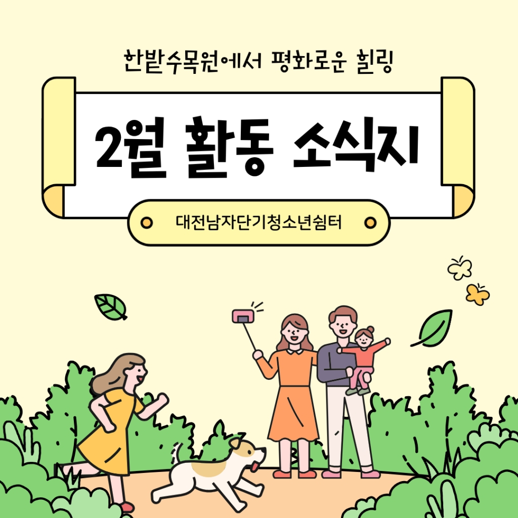 [대전남자단기청소년쉼터] 2월 소식지