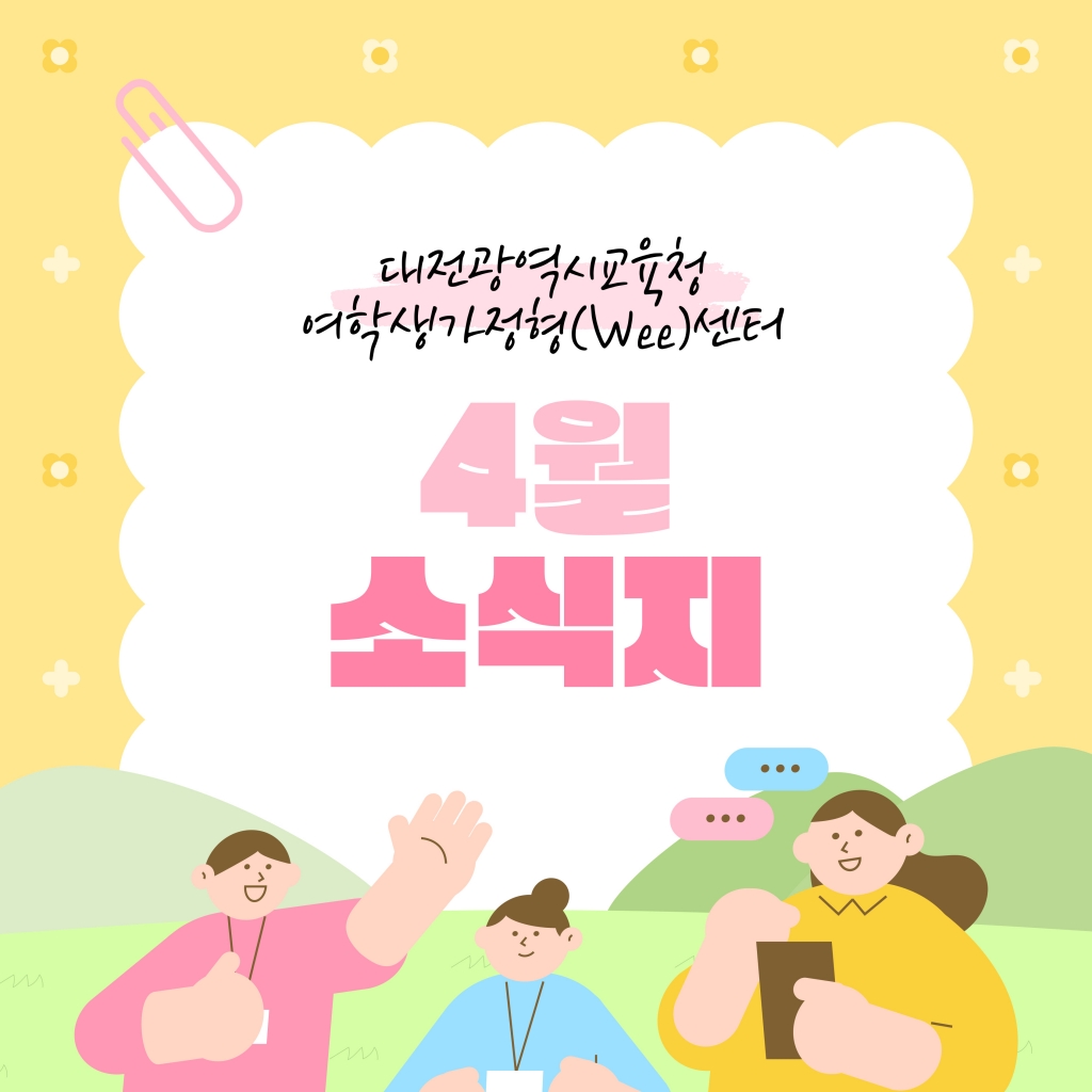 [대전광역시여학생가정형Wee센터] 4월 소식지