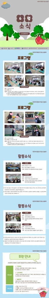 [대전여자중장기청소년쉼터] 2026년 6월 소식