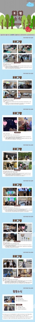 [대전여자중장기청소년쉼터]8월 소식