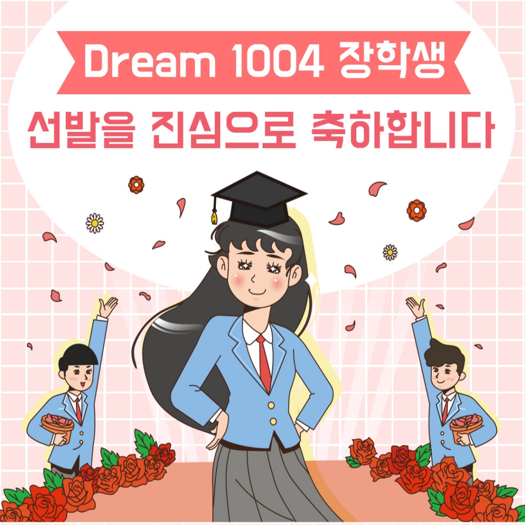 [대전여자단기청소년쉼터] Dream1004 장학생 선발