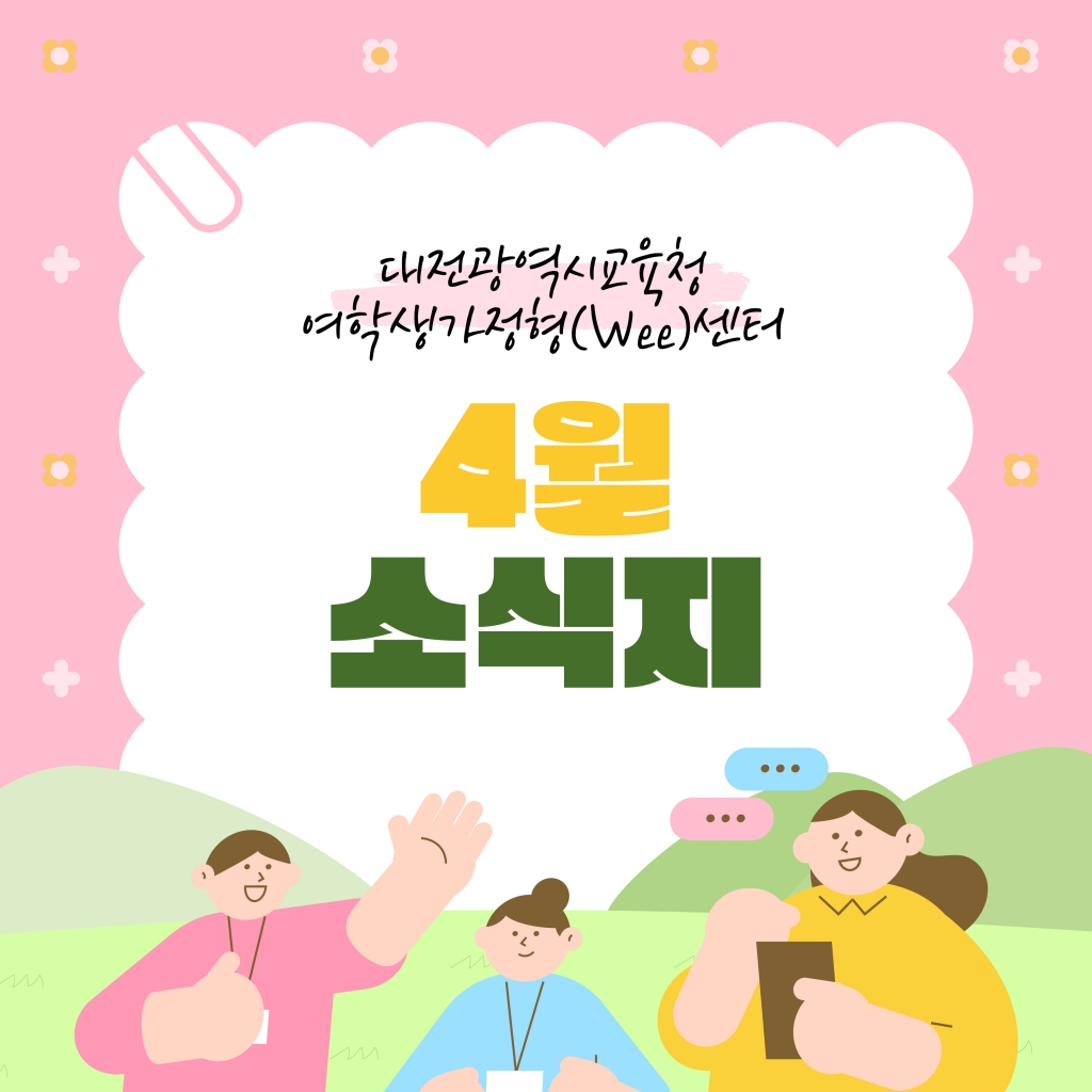 [대전광역시여학생가정형Wee센터] 4월 소식지