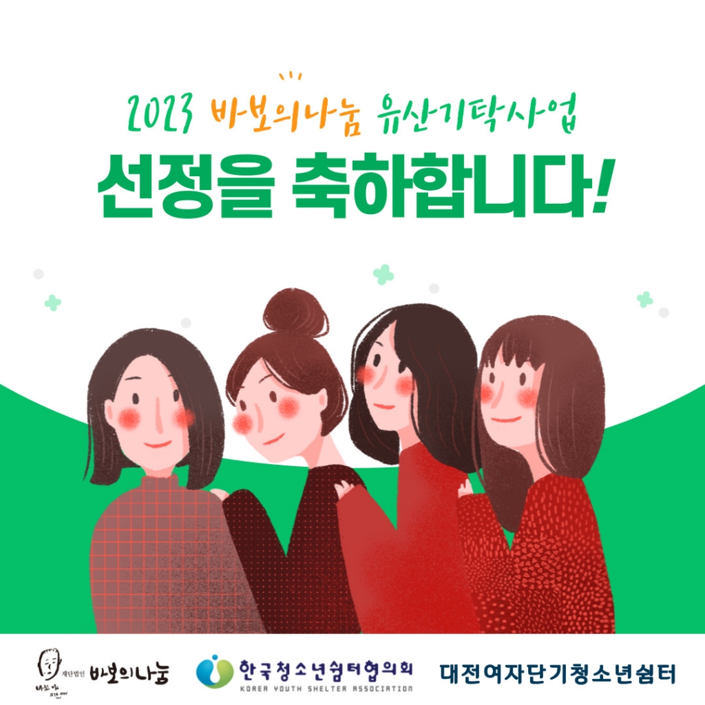 [대전여자단기청소년쉼터] 2023 바보의나눔 유산기탁사업 선정