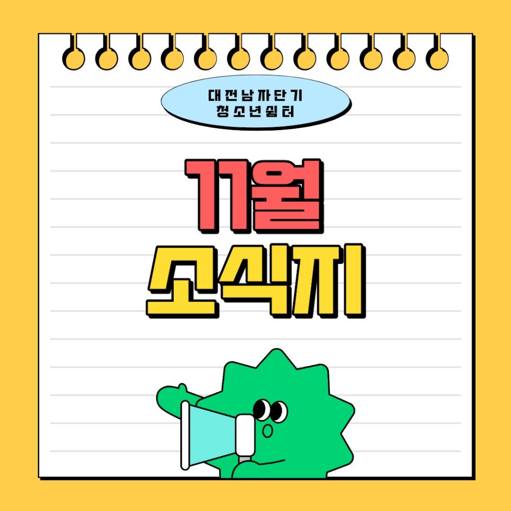 [대전남자단기청소년쉼터]11월 소식지