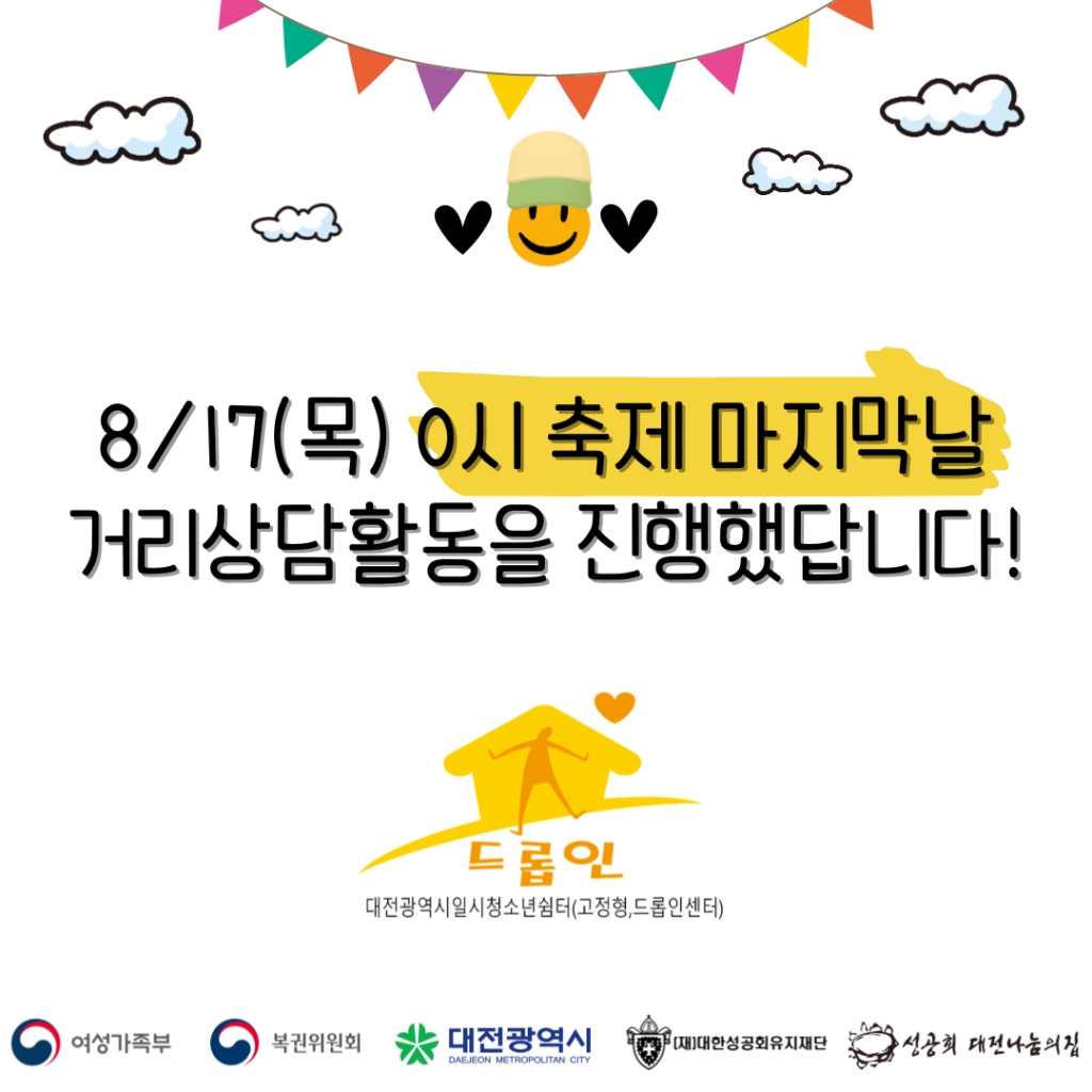 [대전광역시일시청소년쉼터(고정형,드롭인센터)] 드롭인도 갔다~! \'0시 축제\' 거리상담...