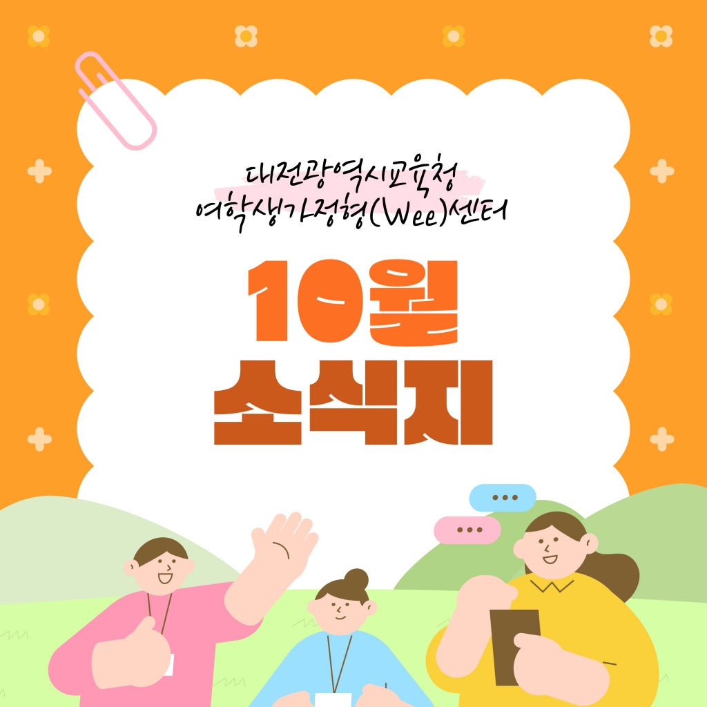[대전광역시여학생가정형Wee센터] 10월 소식지