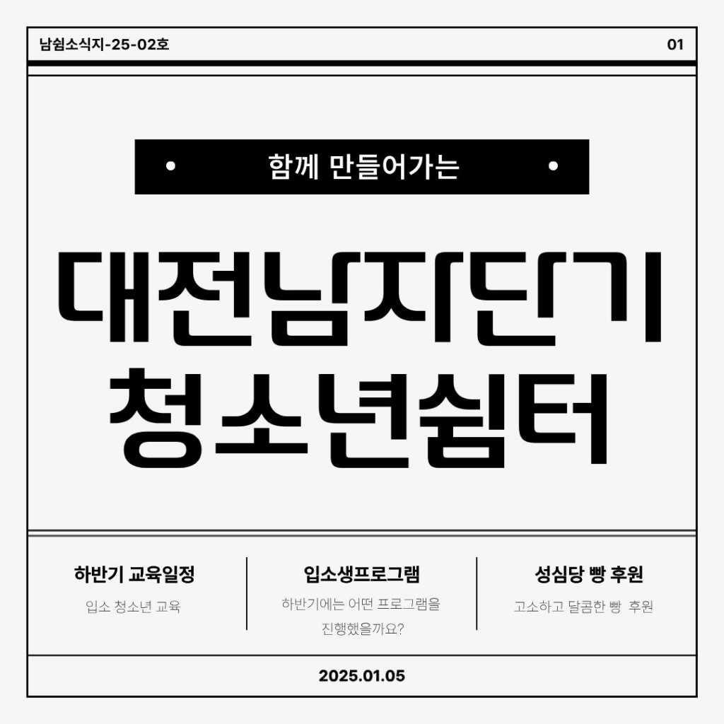 [대전남자단기청소년쉼터]2025년 하반기 소식지