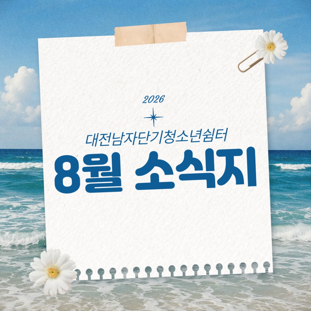[대전남자단기청소년쉼터] 8월 소식지