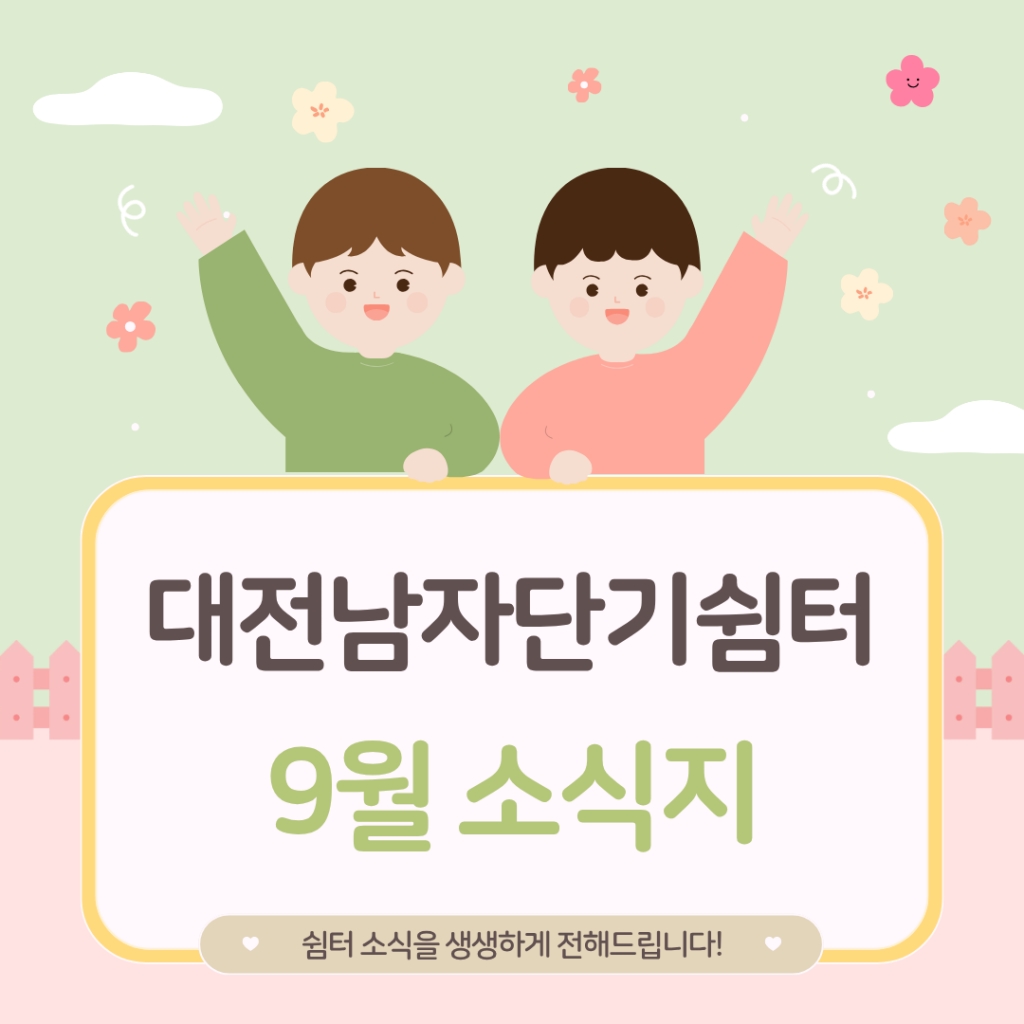 [대전남자단기청소년쉼터]9월  소식지