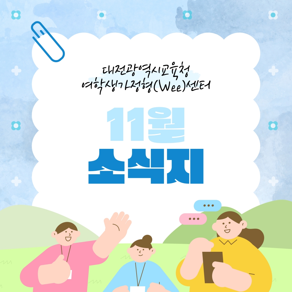 [대전광역시여학생가정형Wee센터] 11월 소식지