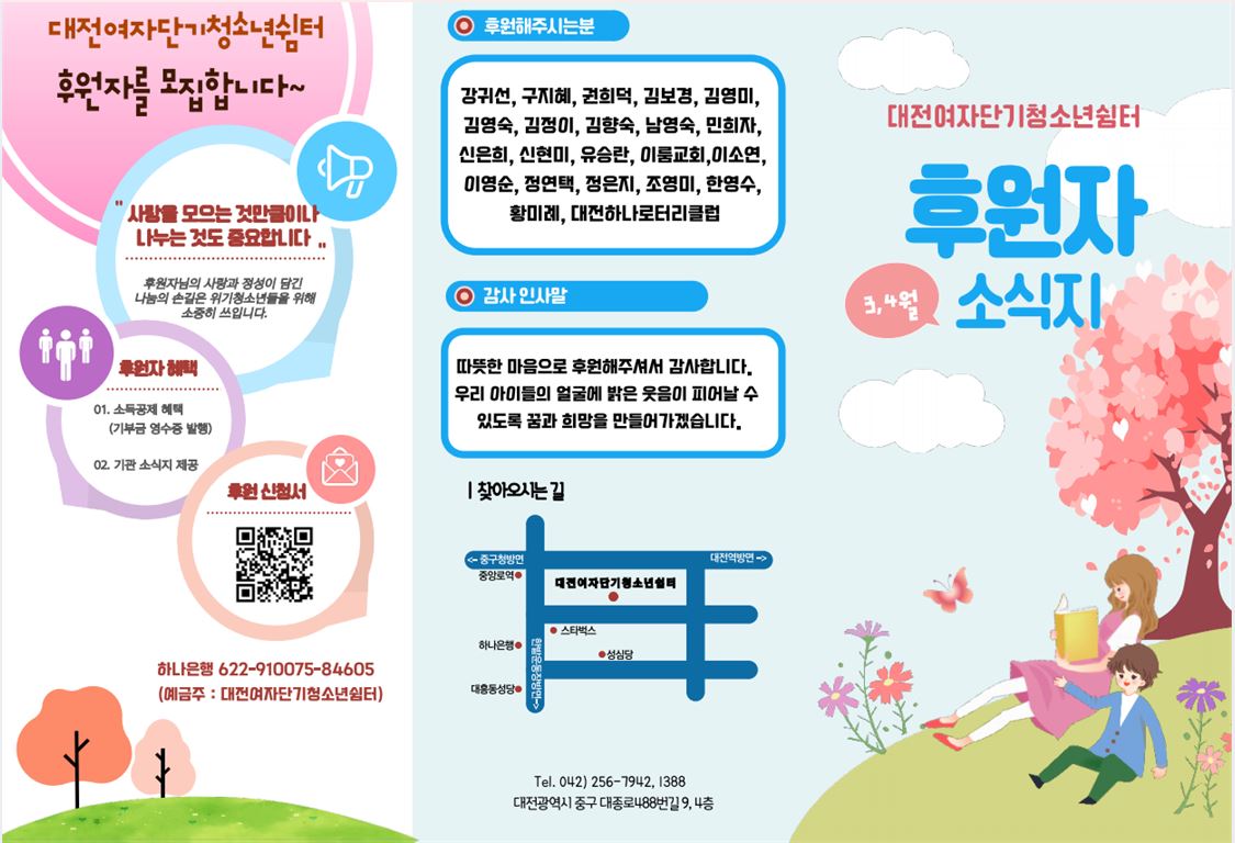 [대전여자단기청소년쉼터] 2024년 3월~4월 후원자소식지