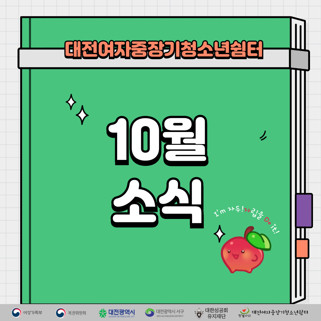 [대전여자중장기청소년쉼터]10월 소식