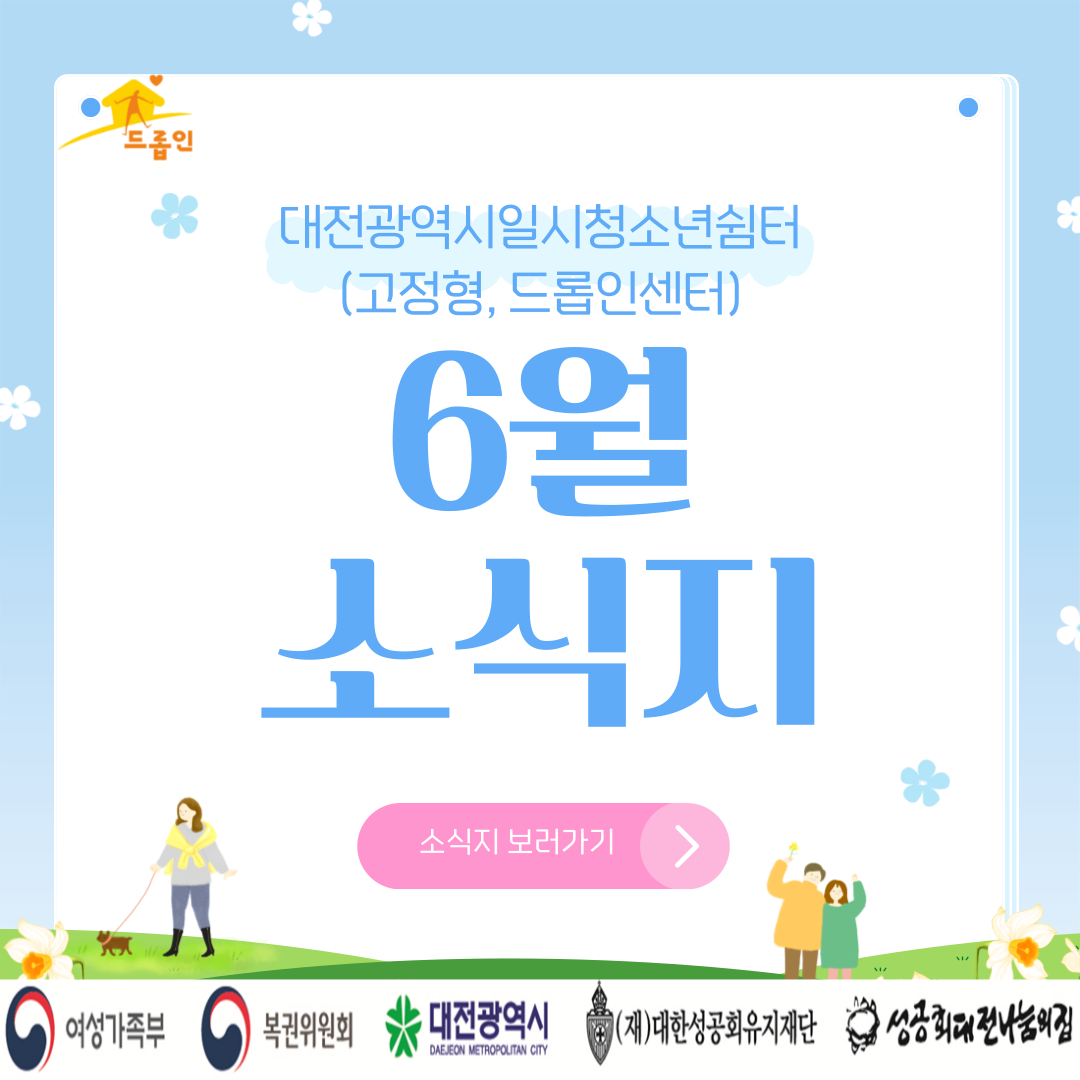 [대전광역시일시청소년쉼터(고정형,드롭인센터)] 6월 소식지