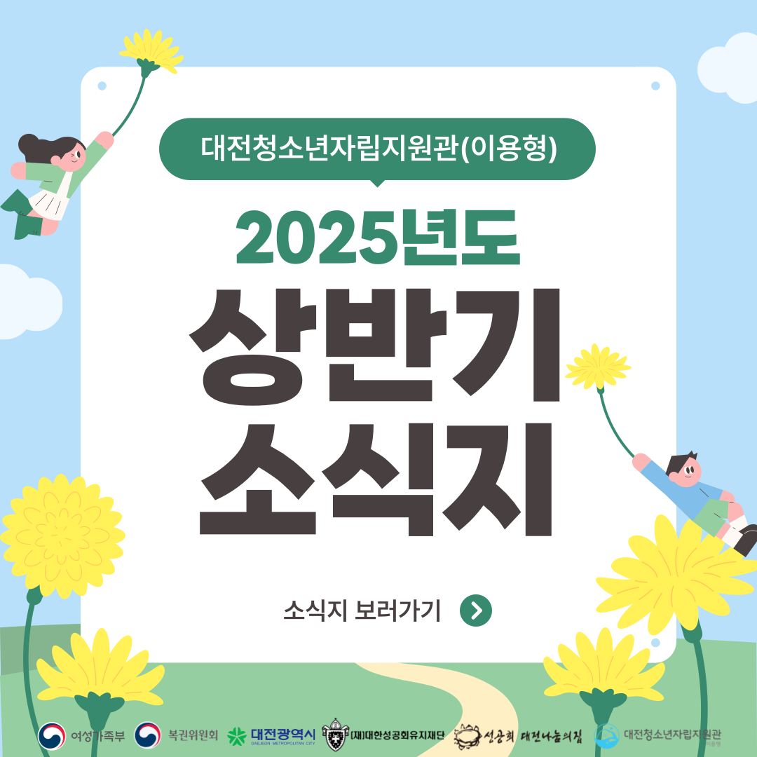 [대전청소년자립지원관(이용형)] 2025년 상반기 소식지