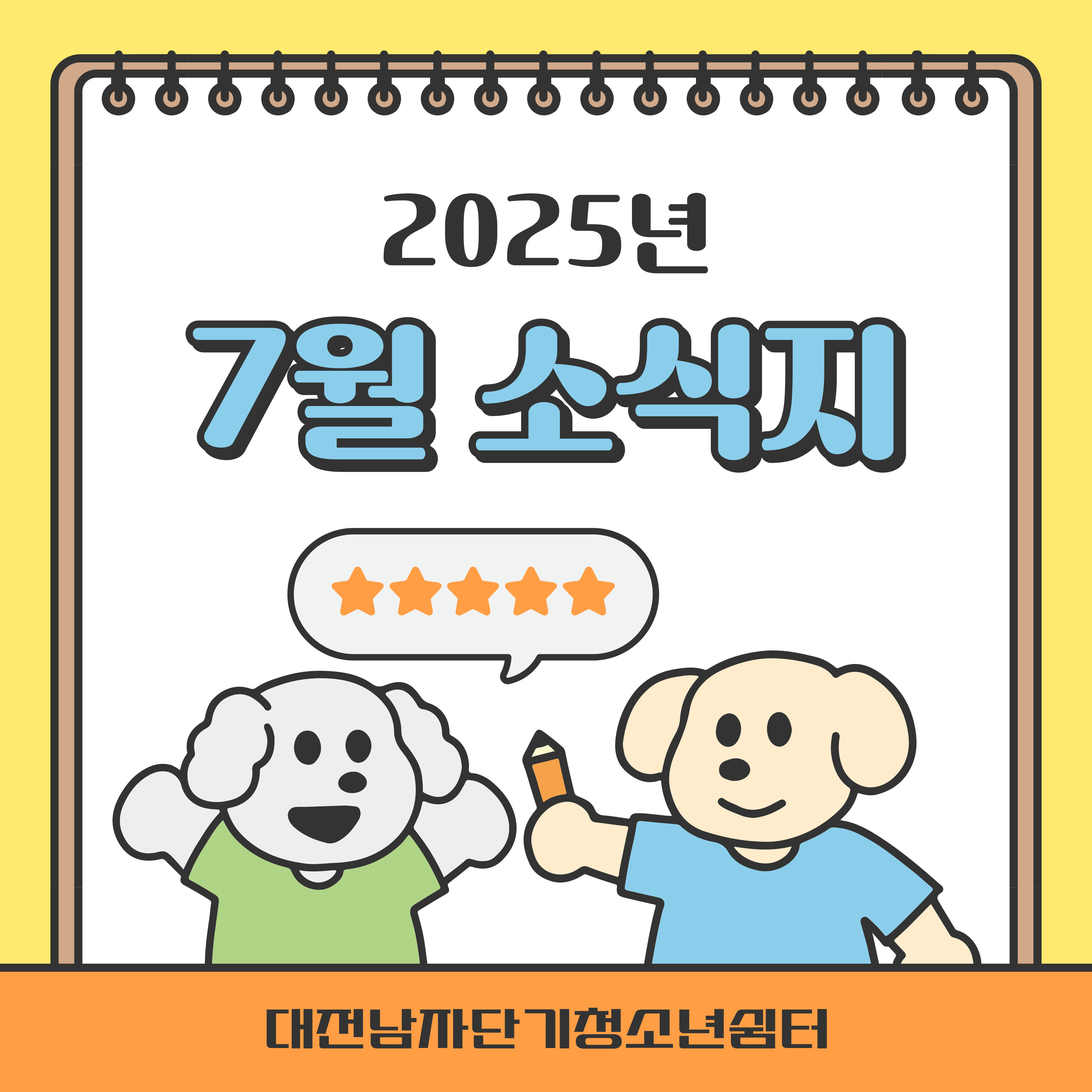 [대전남자단기청소년쉼터]7월 소식지