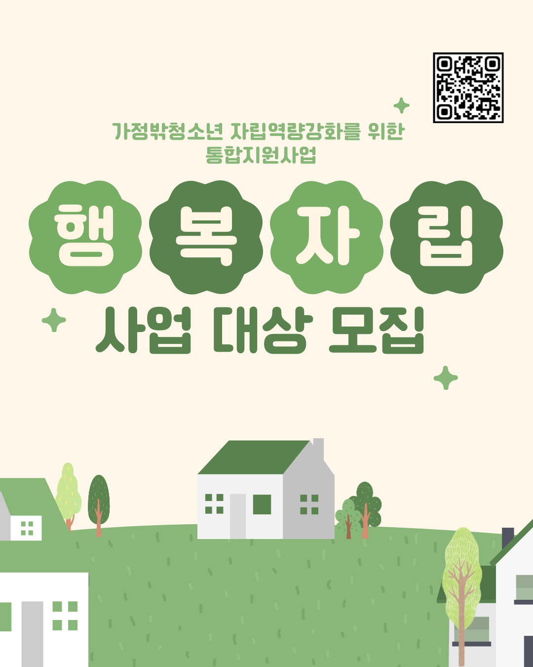 행복자립 신규 사업대상자 모집 공고