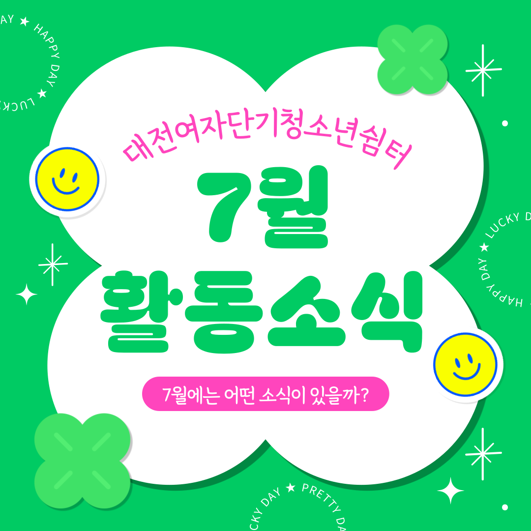 [대전여자단기청소년쉼터] 7월 소식지