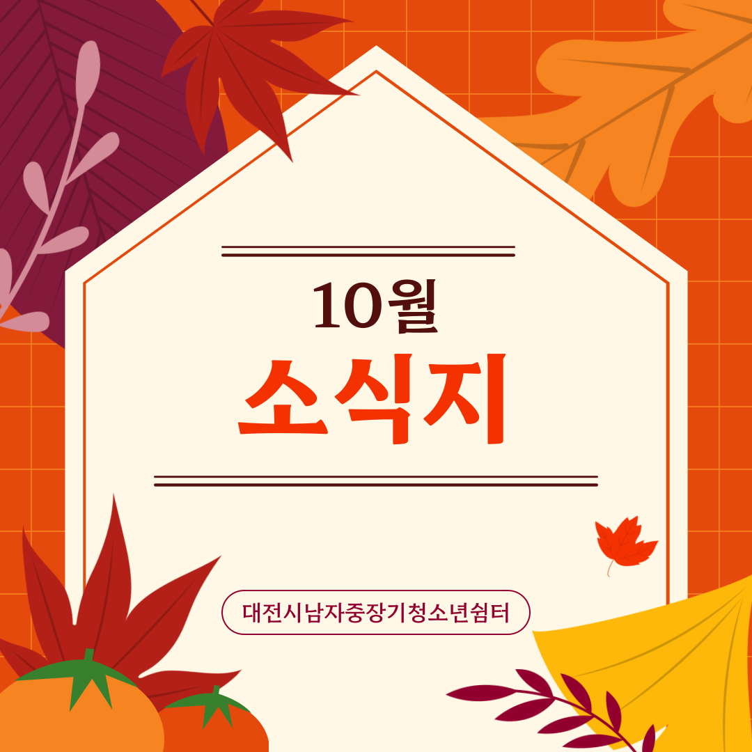 [대전시남자중장기청소년쉼터] 10월 소식지