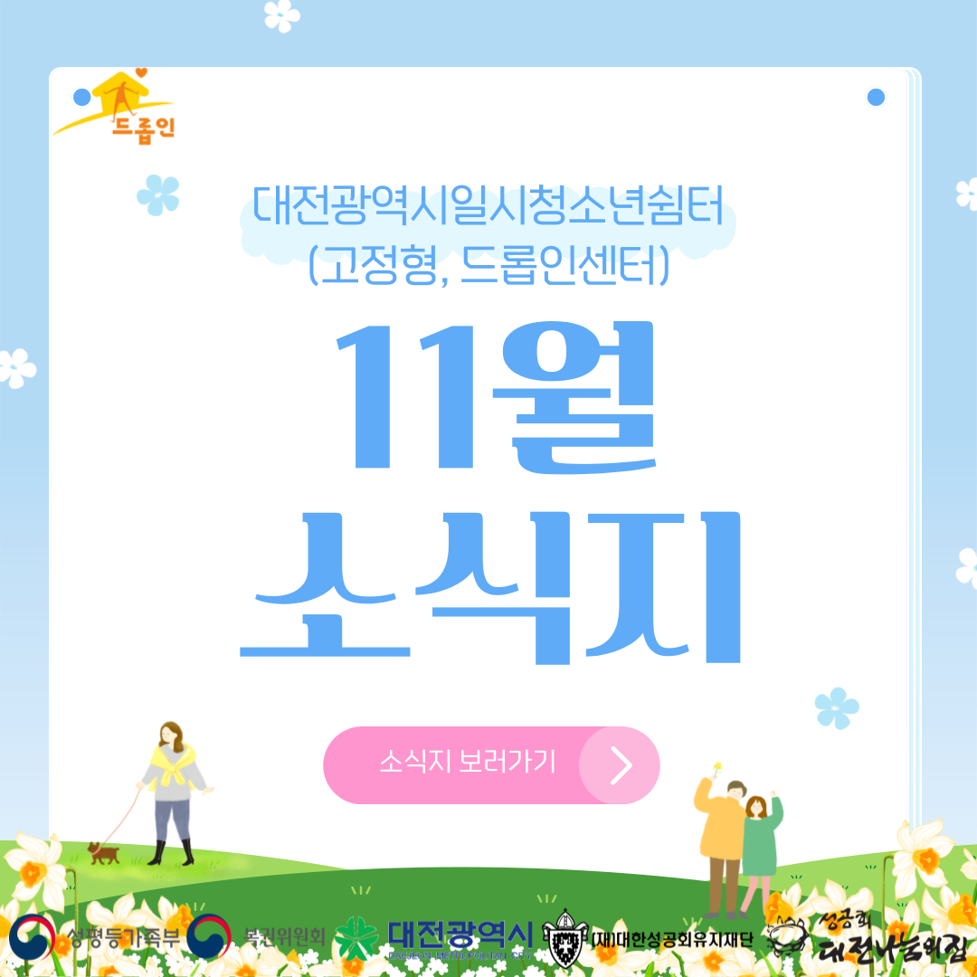 대전광역시일시청소년쉼터(고정형,드롭인센터) 11월 소식지