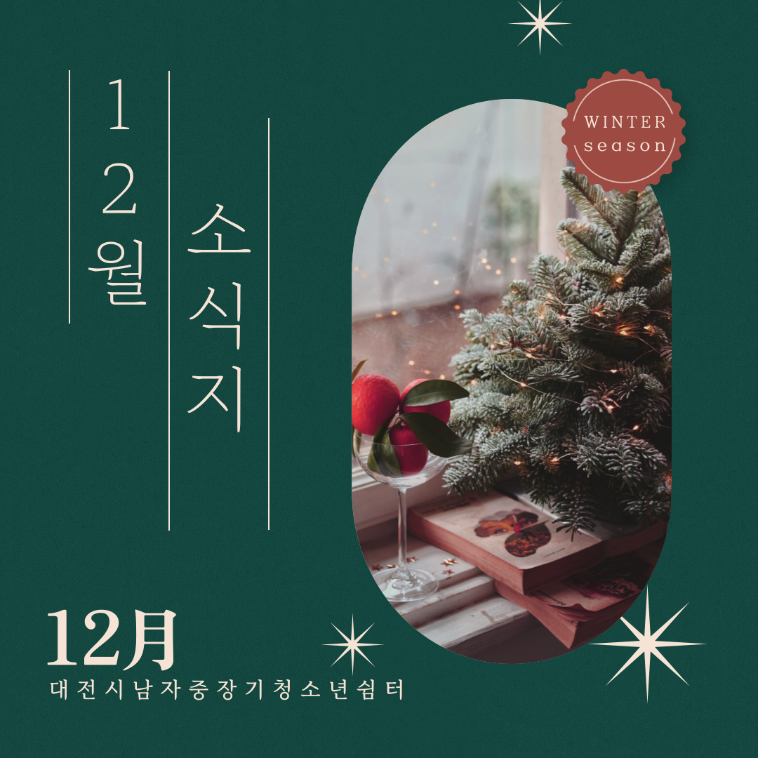 [대전시남자중장기청소년쉼터] 12월 소식지