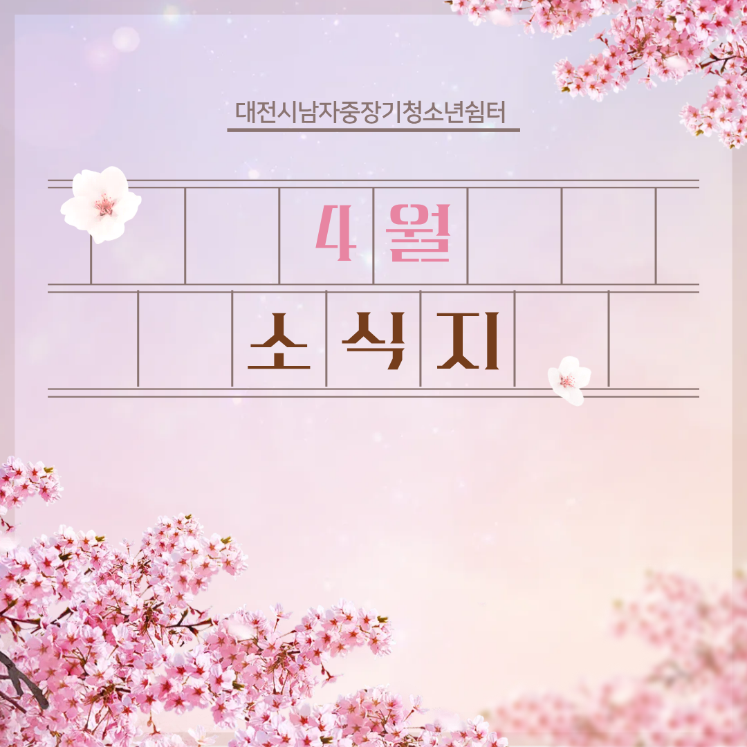 [대전시남자중장기청소년쉼터] 4월 소식지