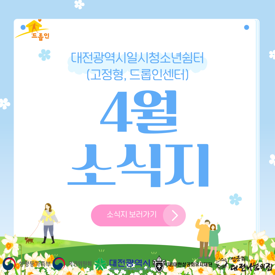 [대전광역시일시청소년쉼터(고정형,드롭인센터)] 4월 소식지