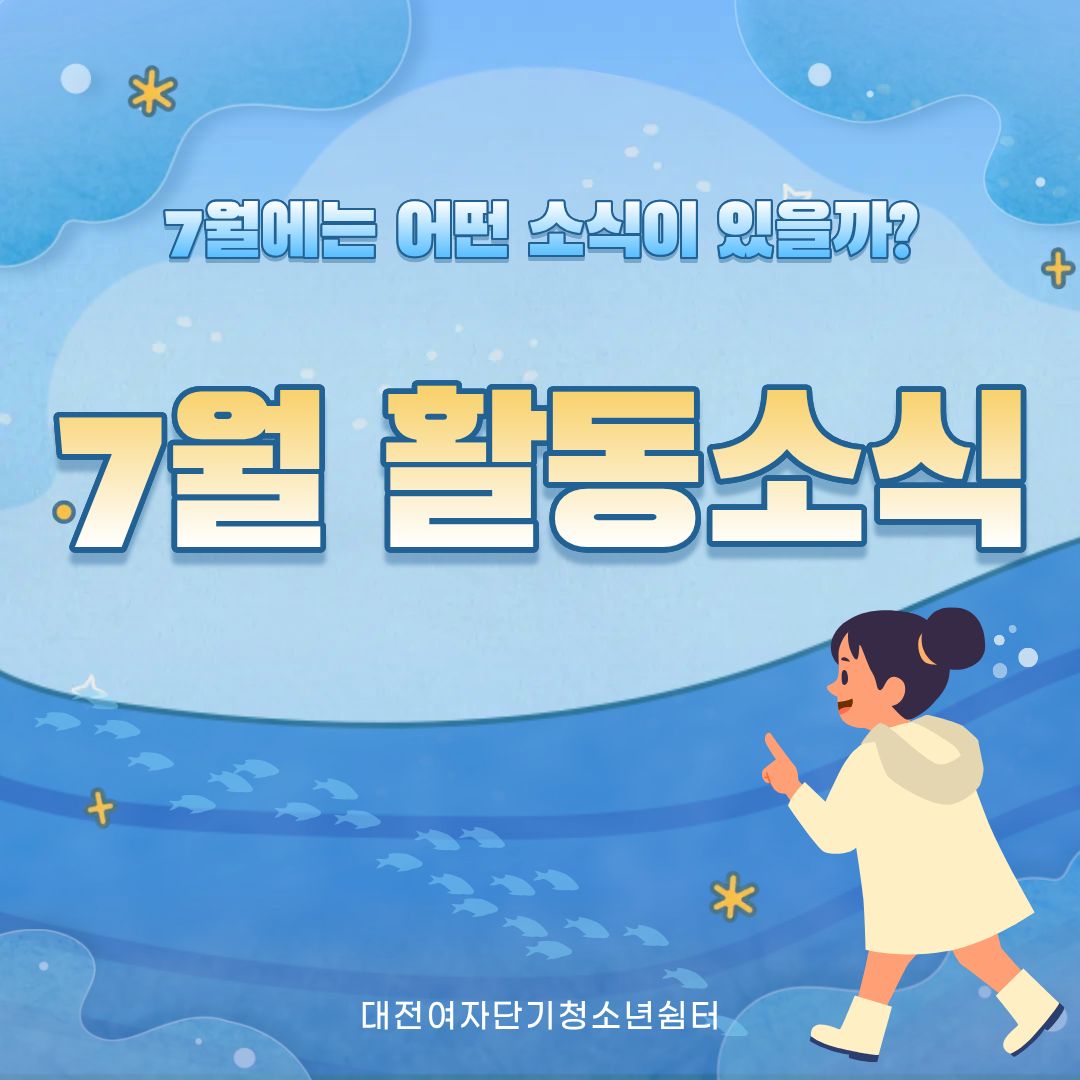 [대전여자단기청소년쉼터] 7월 소식지